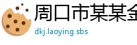 周口市某某金属制品经销部